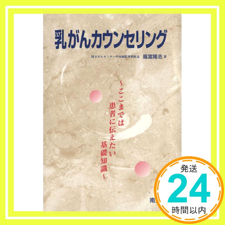 【中古】乳がんカウンセリング―ここまでは患者に伝えたい基礎知識 福富 隆志「1000円ポッキリ」「送料無料」「買い回り」