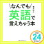 【中古】なんでも英語で言えちゃう本 [文庫] 青木 ゆか「1000円ポッキリ」「送料無料」「買い回り」