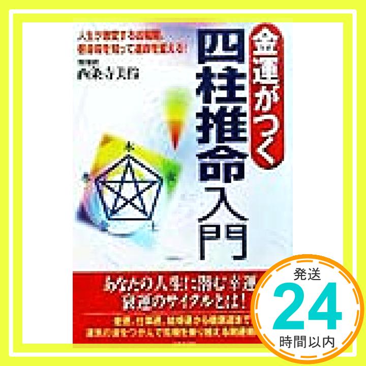 【中古】金運がつく四柱推命入門―人生が激変する凶殺期、宿命殺を知って運命を変える! 西条寺 美伶「1000円ポッキリ」「送料無料」「買い回り」