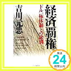 【中古】経済覇権: ドル一極体制との訣別 吉川 元忠「1000円ポッキリ」「送料無料」「買い回り」