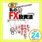 【中古】朝30分! 会社勤めをしながら稼ぐ 私のFX投資法 (アスカビジネス) [単行本（ソフトカバー）] 長瀬 博雅「1000円ポッキリ」「送料無料」「買い回り」