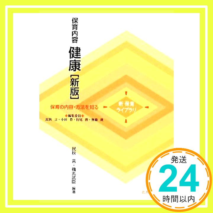 【中古】保育内容 健康〔新版〕 (新保育ライブラリ 保育の内容・方法を知る) [単行本] 民秋 言、 穐丸 武臣、 小田 豊、 杤尾 勲; 無藤 隆「1000円ポッキリ」「送料無料」「買い回り」