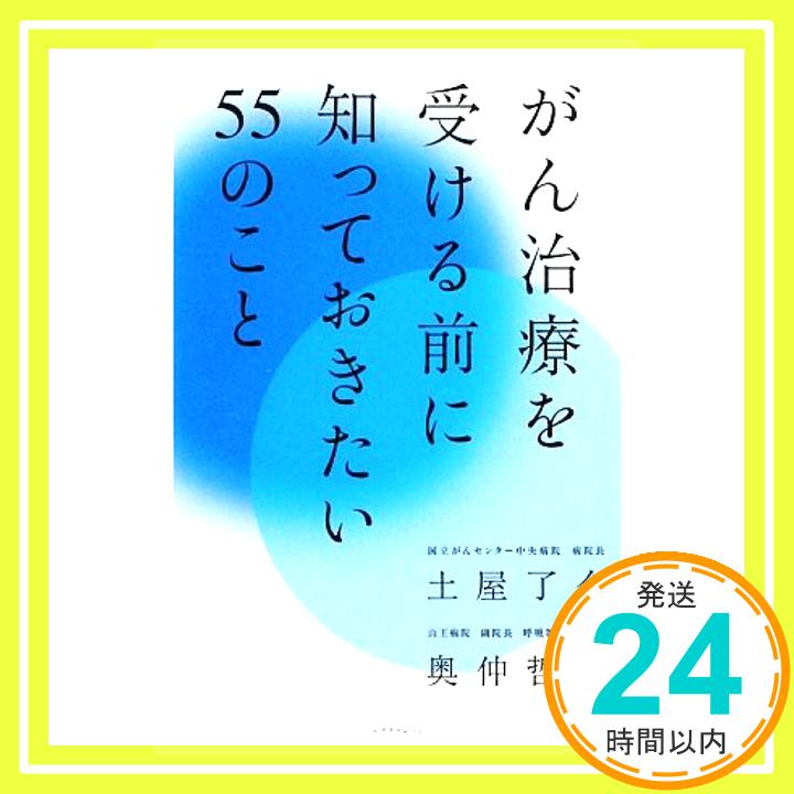 【中古】がん治療を受ける前に知っておきたい55 土屋 了介; 奥仲 哲弥「1000円ポッキリ」「送料無料」「買い回り」