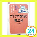 「読む」「書く」で失敗しないための「オトナの国語力」養成帳 (〈@〉Basic) 山浦 恵「1000円ポッキリ」「送料無料」「買い回り」