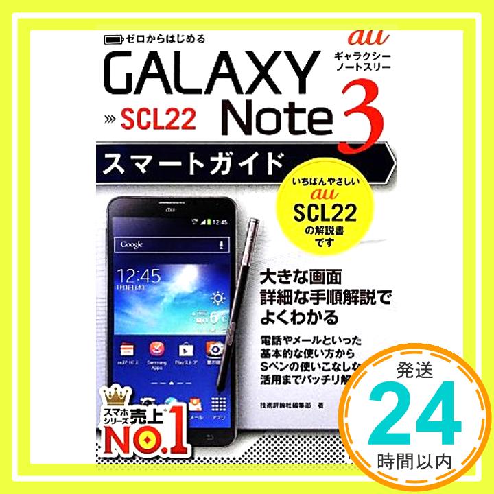 【中古】ゼロからはじめる au GALAXY Note 3 SCL22 スマートガイド 技術評論社編集部「1000円ポッキリ」「送料無料」「買い回り」