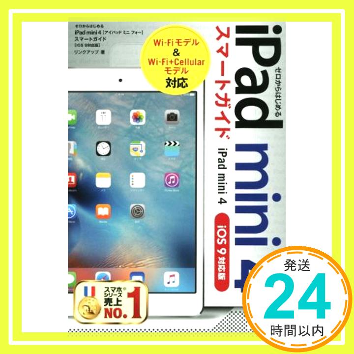 【中古】ゼロからはじめる iPad mini 4 スマートガイド [iOS 9対応版] リンクアップ「1000円ポッキリ」「送料無料」「買い回り」
