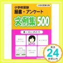 【中古】小学校受験願書 アンケート文例集500―書く前に読む本「1000円ポッキリ」「送料無料」「買い回り」