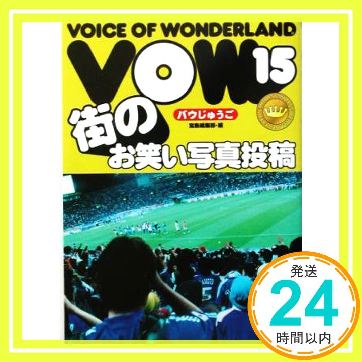 【中古】VOW 15―Voice of wonderland 宝島編集部「1000円ポッキリ」「送料無料」「買い回り」