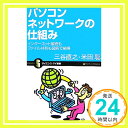 【中古】パソコンネットワークの仕組み インターネット接続もファイル共有も図解で納得 (サイエンス・アイ新書) 三谷直之; 米田 聡「1000円ポッキリ」「送料無料」「買い回り」