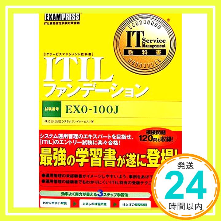 【中古】ITILファンデーション: EXAM P