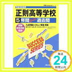 【中古】正則高等学校 28年度用―声教の高校過去問シリーズ (5年間スーパー過去問T73) [単行本]「1000円ポッキリ」「送料無料」「買い回り」