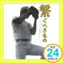 【中古】繋ぐべきもの (高校野球 ノンフィクション) 単行本（ソフトカバー） 加来慶祐 かく けいすけ 佐伯 要 さえき かなめ 沢井 史 さわい ふみ 谷上史朗 たにがみ しろう 中里浩章 な「1000円ポッキリ」「送料無料」「買い回り」