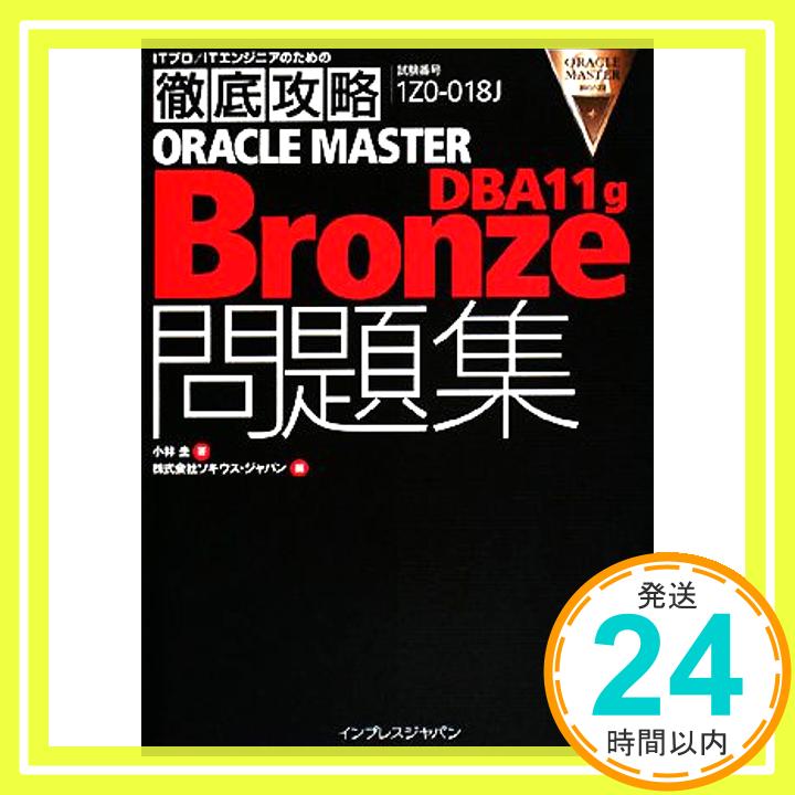 šŰ칶ά ORACLE MASTER Bronze DBA11g꽸 [1Z0-018J]б (ITץ/IT󥸥˥ΤŰ칶ά) [ñ]  ; ѥ1000ߥݥåס̵ס㤤