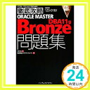 ˥åݥ󥷥㤨֡šŰ칶ά ORACLE MASTER Bronze DBA11g꽸 [1Z0-018J]б (ITץ/IT󥸥˥ΤŰ칶ά [ñ]  ; ѥ1000ߥݥåס̵ס㤤ספβǤʤ199ߤˤʤޤ