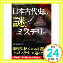 【中古】日本古代史の謎とミステリ