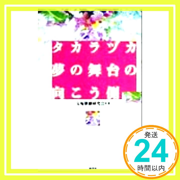 【中古】タカラヅカ 夢の舞台の向こう側 宝塚歌劇研究会「1000円ポッキリ」「送料無料」「買い回り」