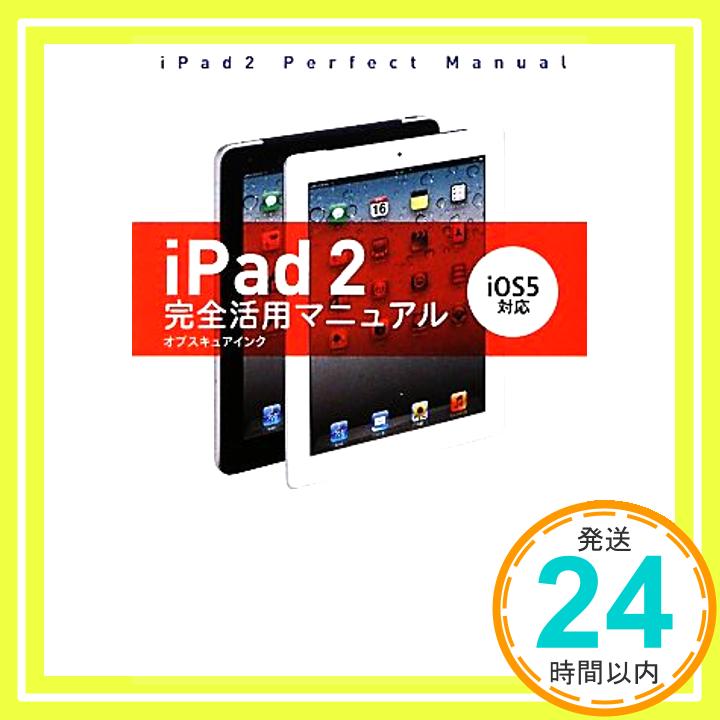 【中古】iPad 2完全活用マニュアル―iOS5対応 オブスキュアインク「1000円ポッキリ」「送料無料」「買い回り」