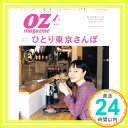 【中古】OZmagazine 2020年 2月号No.574ひとり東京さんぽ (オズマガジン) 雑誌 「1000円ポッキリ」「送料無料」「買い回り」