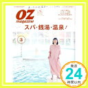 【中古】OZmagazine 2020年 3月号No.575スパ 銭湯 温泉 (オズマガジン) 雑誌 「1000円ポッキリ」「送料無料」「買い回り」