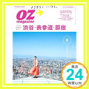 【中古】OZmagazine 2020年 6月号No.578渋谷 原宿 表参道 (オズマガジン) 雑誌 オズマガジン編集部「1000円ポッキリ」「送料無料」「買い回り」