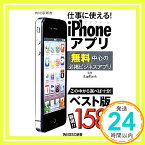 【中古】仕事に使える！iPhoneアプリ 角川SSC新書 (SSC新書) 池田冬彦; App Bank「1000円ポッキリ」「送料無料」「買い回り」