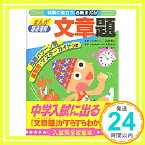 【中古】まんが超速理解文章題 (試験に役立つ合格まんが) 吉野光雄; 楢喜八「1000円ポッキリ」「送料無料」「買い回り」