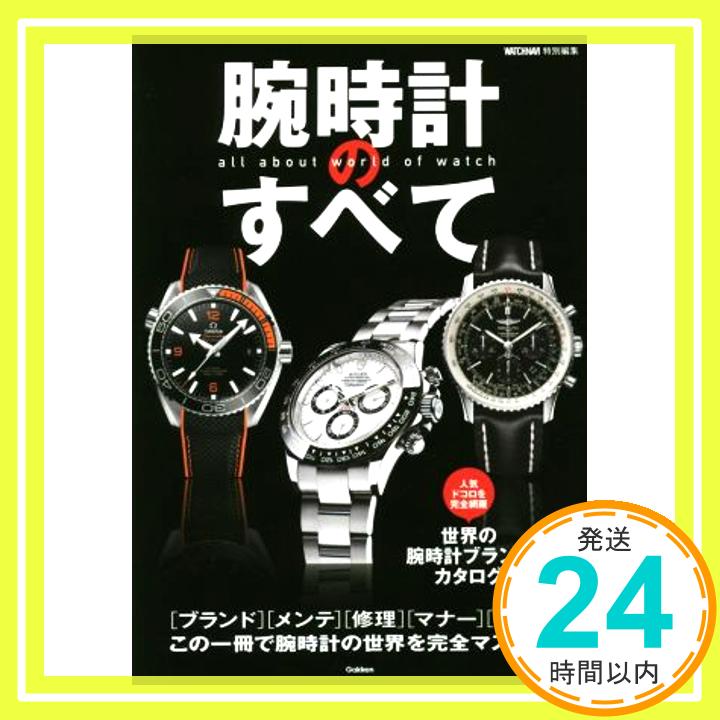 【中古】腕時計のすべて [単行本] WATCHNAVI編集部「1000円ポッキリ」「送料無料」「買い回り」