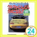 【中古】そんなことしていたらクルマがどんどんダメになる!! (別冊ベストカー 赤バッジシリーズ 230) 崎山 和雄「1000円ポッキリ」「送料無料」「買い回り」