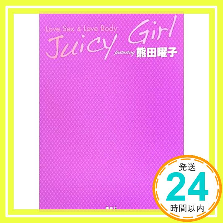 【中古】Juicy Girl featuring 熊田曜子 Love Sex & Love Body [単行本] with編集部「1000円ポッキリ」「送料無料」「買い回り」