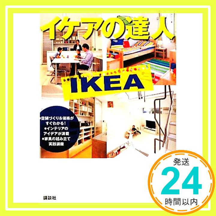 【中古】イケアの達人 講談社 1000円ポッキリ 送料無料 買い回り 