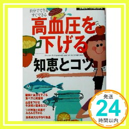 【中古】高血圧を下げる知恵とコツ (主婦の友ベストBOOKS―目で見る健康ブックス) 主婦の友社「1000円ポッキリ」「送料無料」「買い回り」