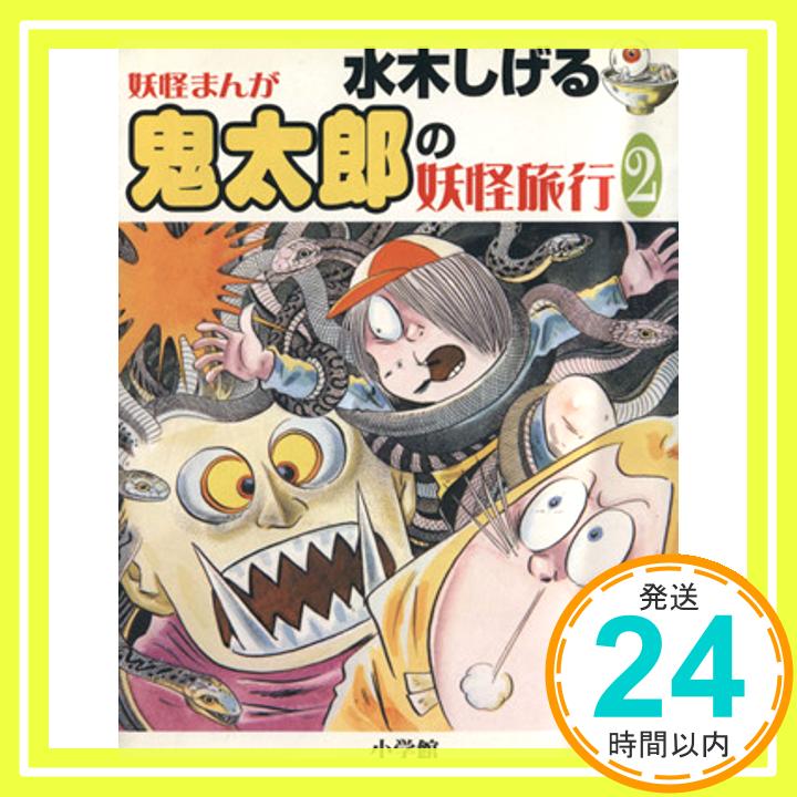 【中古】水木しげる 鬼太郎の妖怪旅行 2 [単行本] 水木 しげる; 小学館クリエイティブ「1000円ポッキリ」「送料無料」「買い回り」