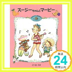 【中古】スージーちゃんとマービー 2 (おひさまのほん) さべあ のま「1000円ポッキリ」「送料無料」「買い回り」