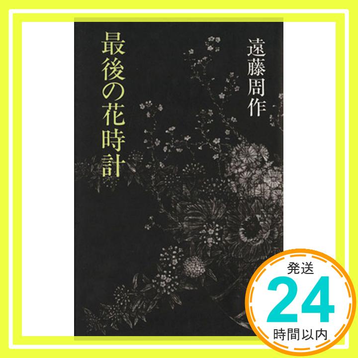【中古】最後の花時計 遠藤 周作「1000円ポッキリ」「送料無料」「買い回り」