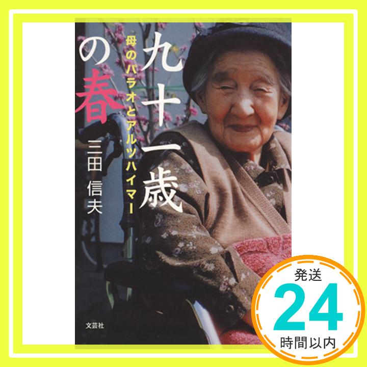 【中古】九十一歳の春―母のパラオとアルツハイマー 三田 信夫「1000円ポッキリ」「送料無料」「買い回り」