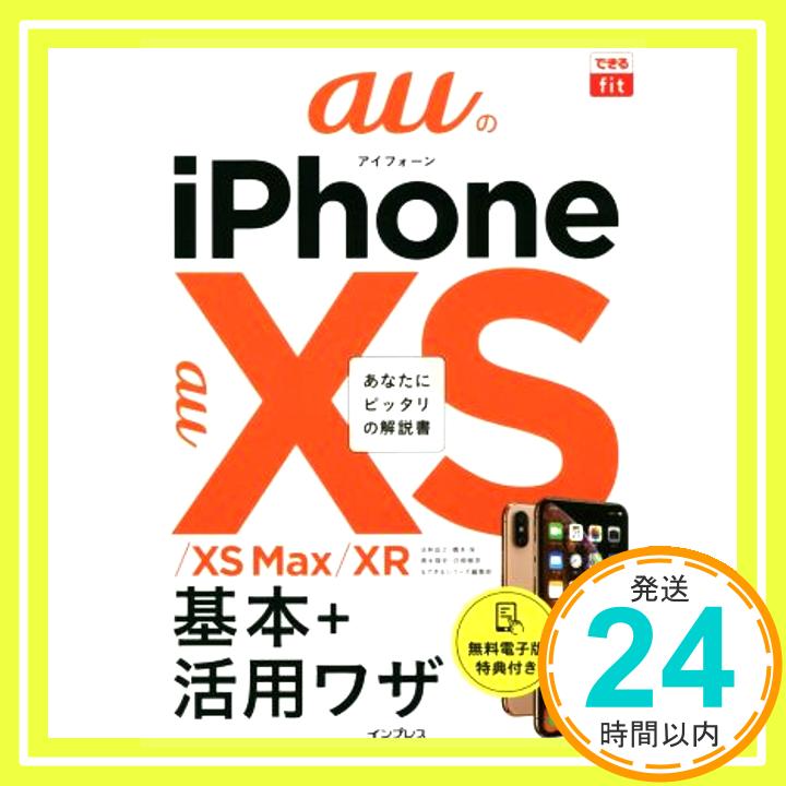 【中古】(無料電子版特典付)できるfit auのiPhone XS/XS Max/XR 基本+活?ワザ(できるfitシリーズ) [単行本（ソフトカバー）] 法林岳之、 橋本 保、 清?理史、 ?根雅彦; で「1000円ポッキリ」「送料無料」「買い回り」