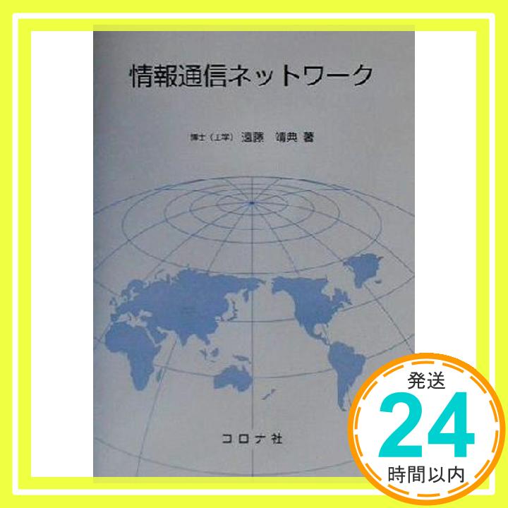 【中古】情報通信ネットワーク 遠藤 靖典「1000円ポッキリ」「送料無料」「買い回り」