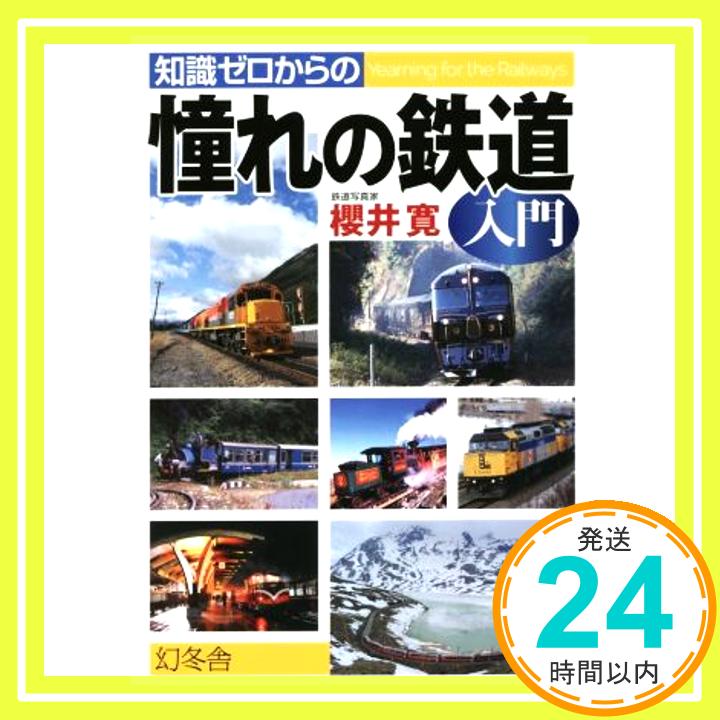 【中古】知識ゼロからの憧れの鉄道入門 (芽がでるシリーズ) [単行本] 櫻井 寛「1000円ポッキリ」「送料無料」「買い回り」