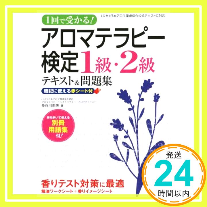 【中古】1回で受かる!アロマテラピ