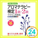 【中古】1回で受かる!アロマテラピ