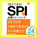 【中古】別冊 解答 解説付 7日でできる SPI必勝トレーニング 2016年度 (高橋の就職シリーズ) 単行本（ソフトカバー） 就職対策研究会「1000円ポッキリ」「送料無料」「買い回り」