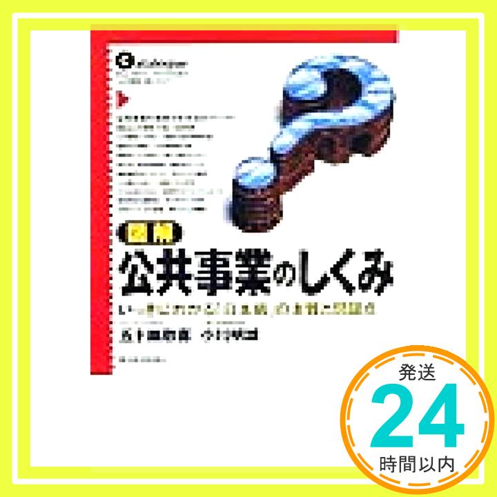 図解公共事業のしくみ―いっきにわかる「日本病」の本質と問題点 五十嵐 敬喜; 小川 明雄「1000円ポッキリ」「送料無料」「買い回り」