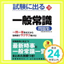 2016年度版 試験に出る 一般常識問題集  就職試験対策研究会「1000円ポッキリ」「送料無料」「買い回り」