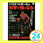 【中古】バスケットボールが科学で強くなる! [単行本（ソフトカバー）] 小谷 究; 柏倉 秀徳「1000円ポッキリ」「送料無料」「買い回り」