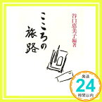 【中古】こころの旅路 [単行本] 谷口 恵美子「1000円ポッキリ」「送料無料」「買い回り」