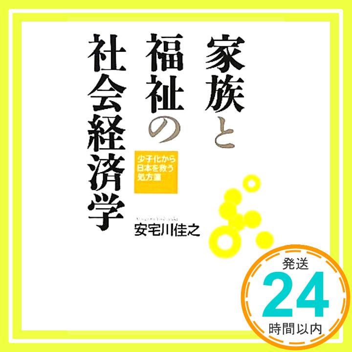 【中古】家族と福祉の社会経済学: 少子化から日本を救う処方箋 安宅川 佳之「1000円ポッキリ」「送料無料」「買い回り」