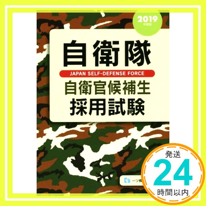 自衛隊自衛官候補生採用試験   公務員試験情報研究会「1000円ポッキリ」「送料無料」「買い回り」