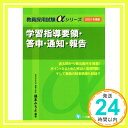 学習指導要領・答申・通知・報告  (教員採用試験アルファシリーズ) 福本 みちよ「1000円ポッキリ」「送料無料」「買い回り」