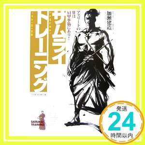 【中古】サムライトレーニング―アスリートの肝は肩甲挙筋にあり! 加瀬 建造「1000円ポッキリ」「送料無料」「買い回り」