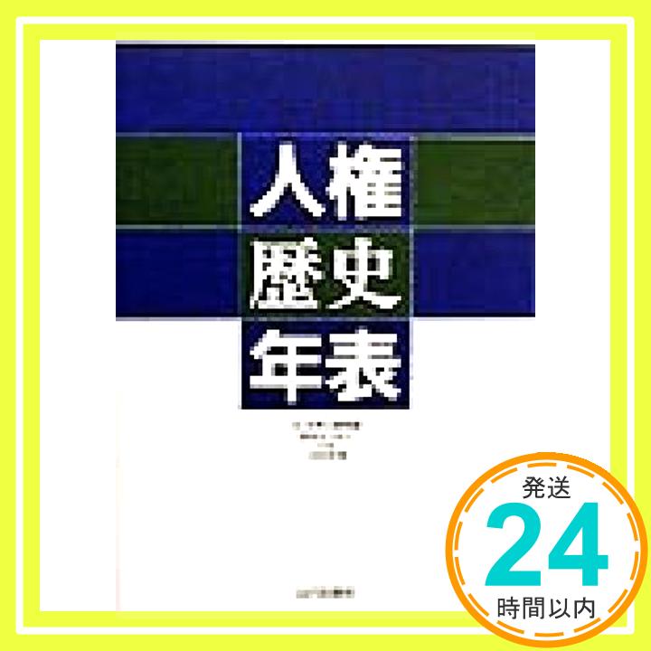 【中古】人権歴史年表 [単行本] 上田 正昭 1000円ポッキリ 送料無料 買い回り 